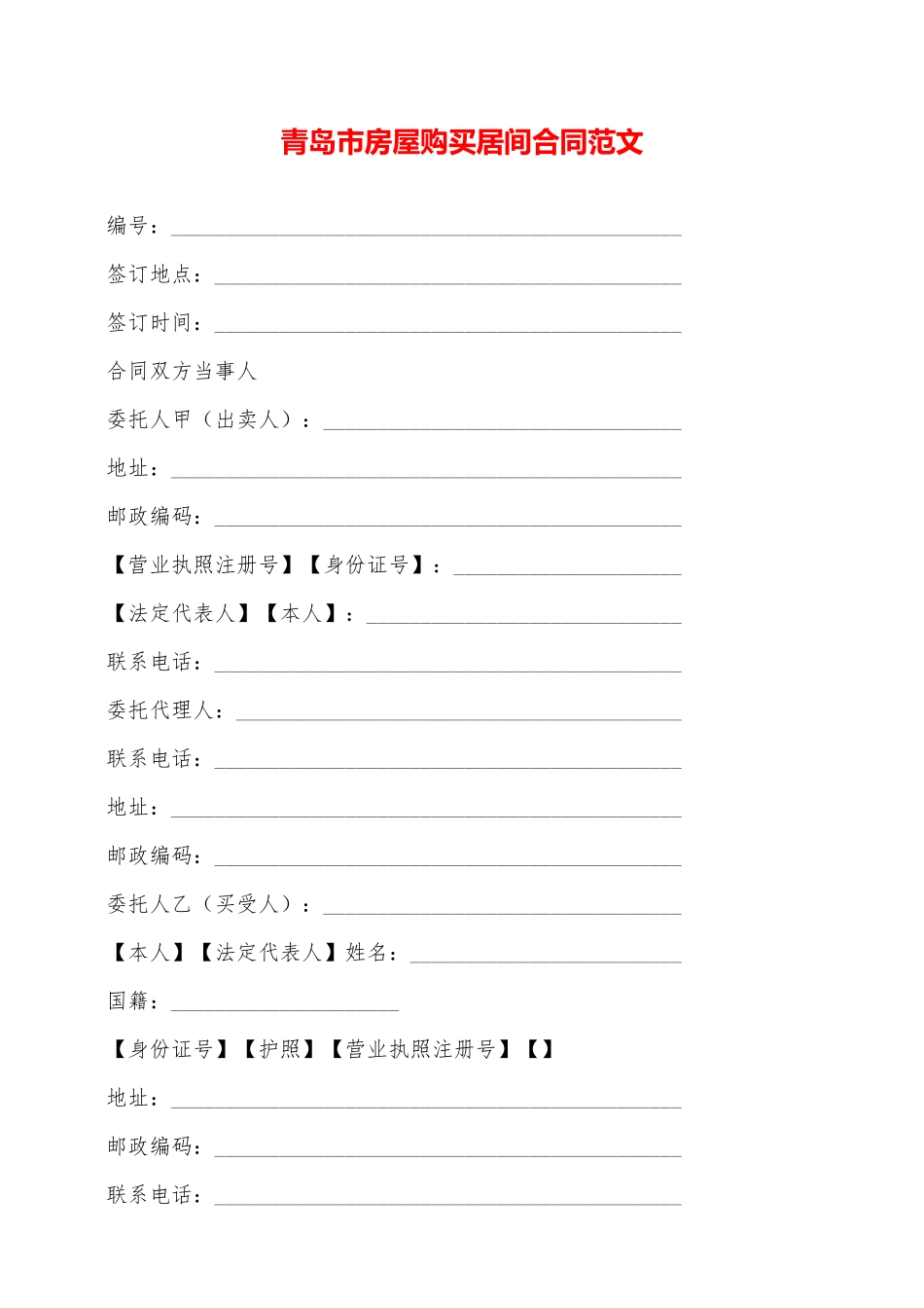 青岛市房屋购买居间合同范文——范本_第1页