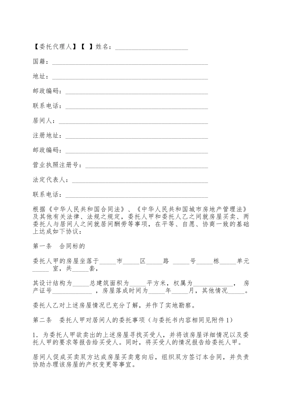 青岛市房屋购买居间合同范文——范本_第2页