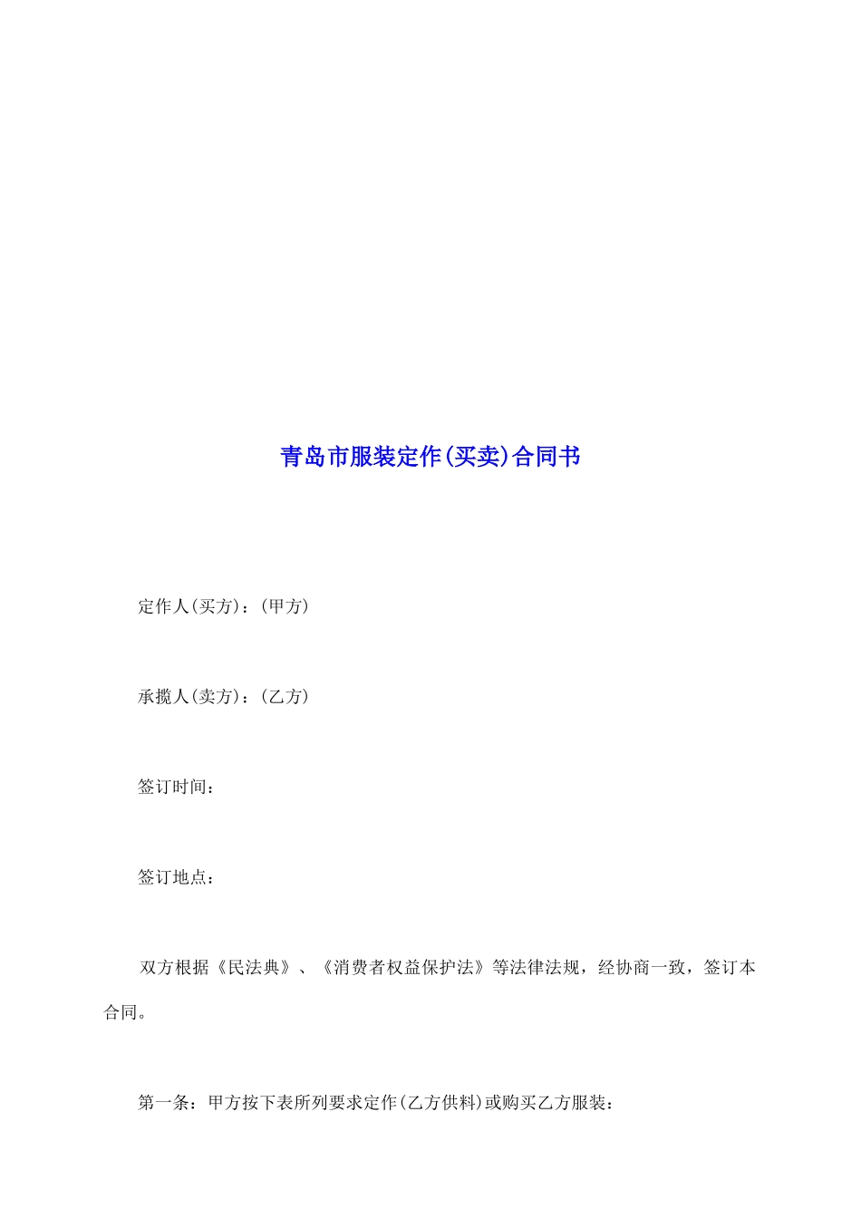 青岛市服装定作合同书_第2页