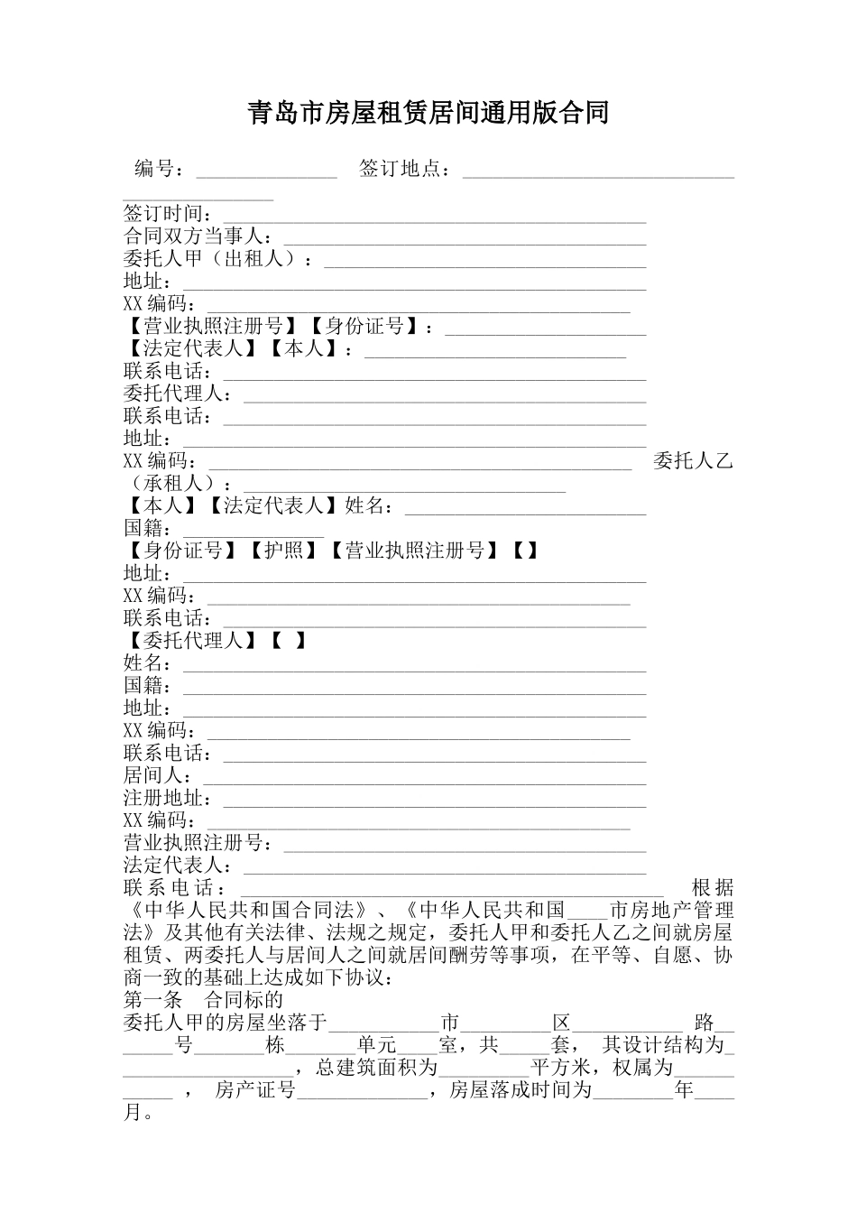 青岛市房屋租赁居间通用版合同范本_第1页