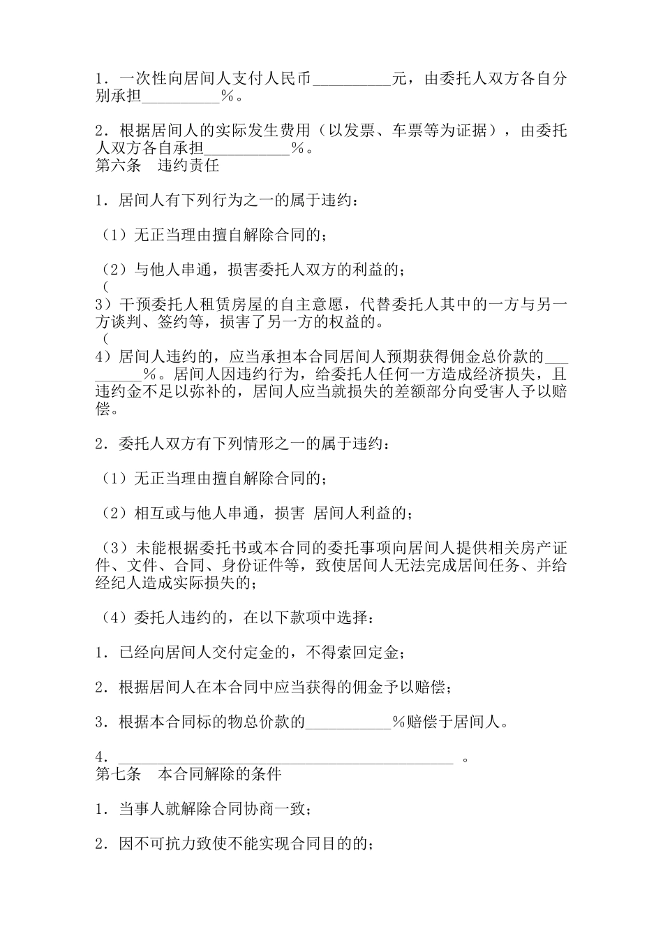 青岛市房屋租赁居间通用版合同范本_第3页