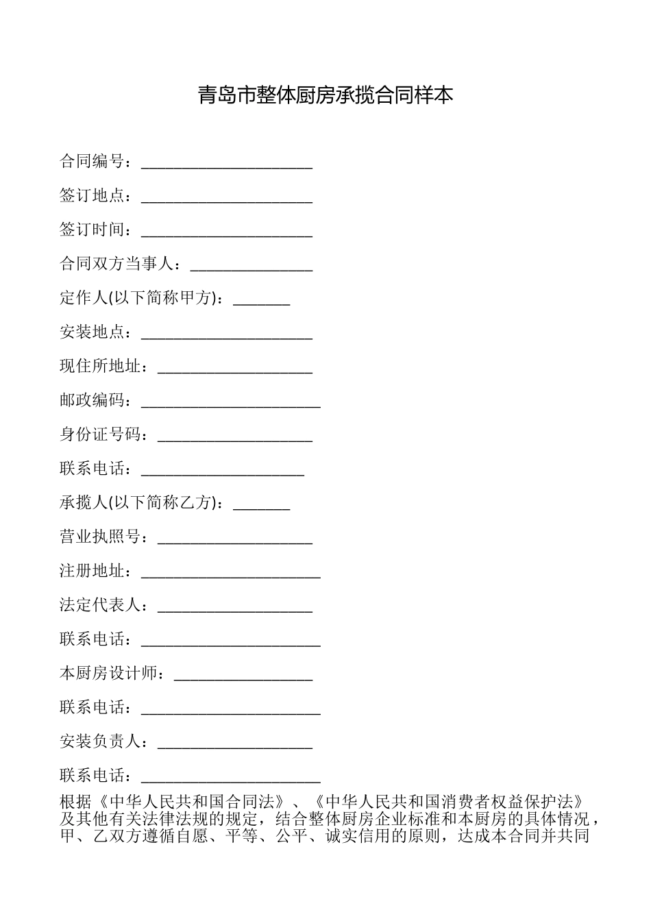 青岛市整体厨房承揽合同样本_第1页