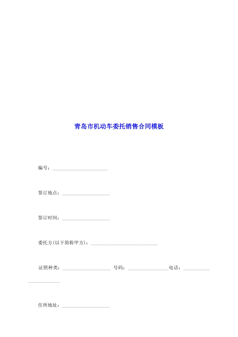 青岛市机动车委托销售合同模板_第2页
