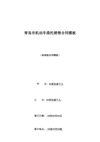 青岛市机动车委托销售合同模板