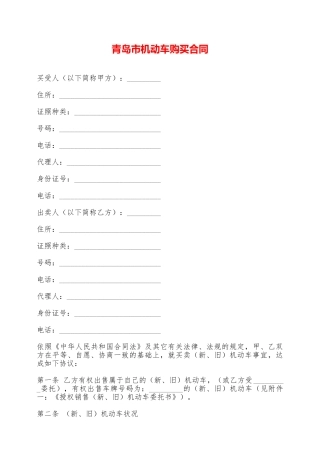 青岛市机动车购买合同——范本