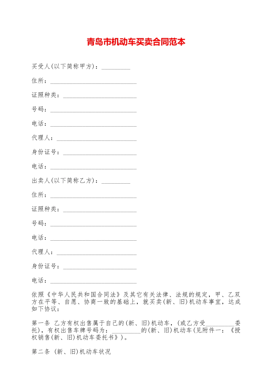 青岛市机动车买卖合同范本——范本_第1页