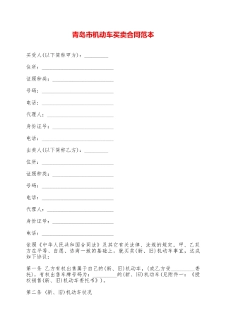 青岛市机动车买卖合同范本——范本