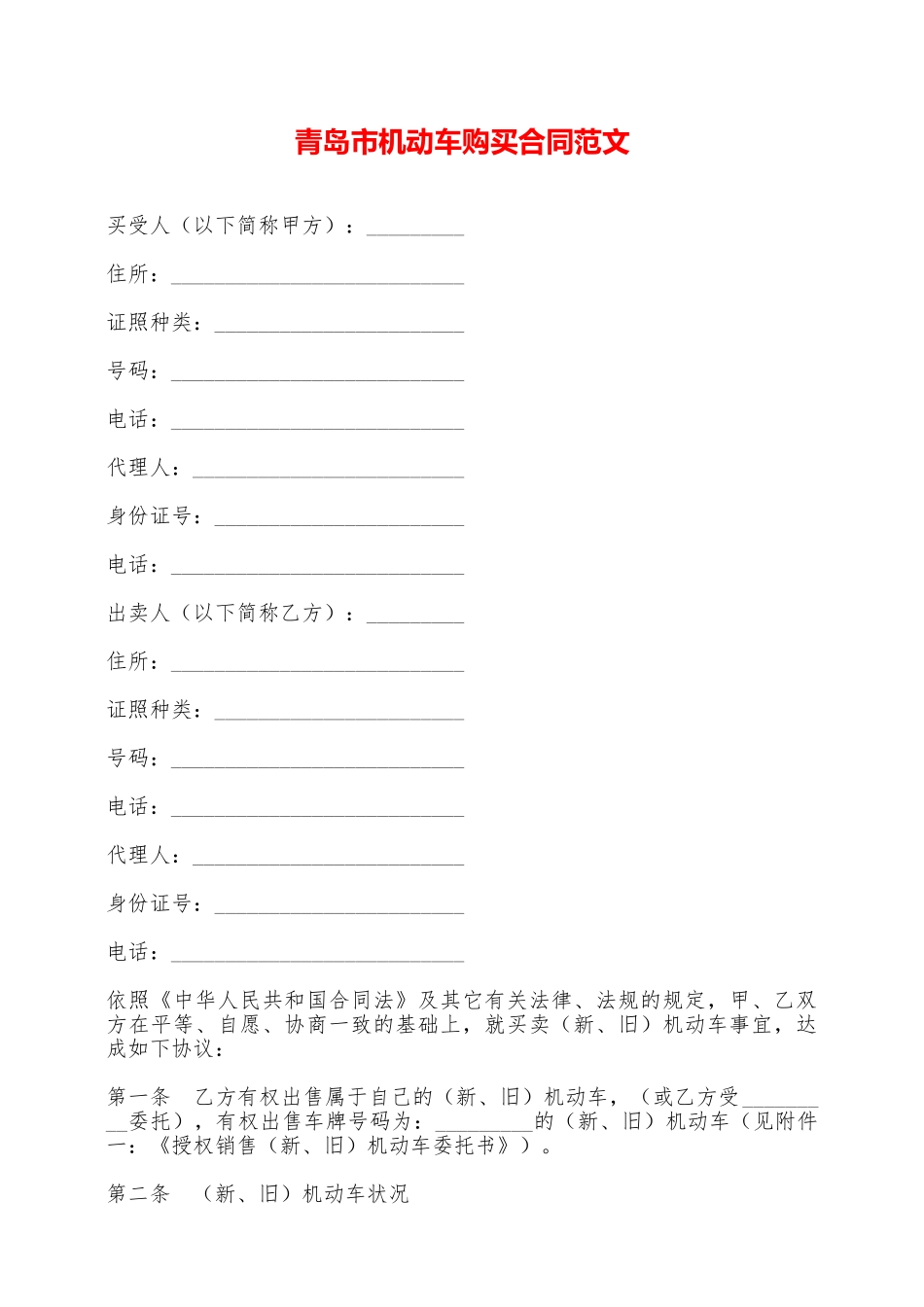 青岛市机动车购买合同范文——范本_第1页