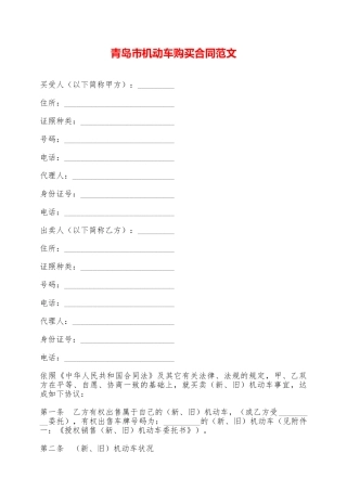青岛市机动车购买合同范文——范本