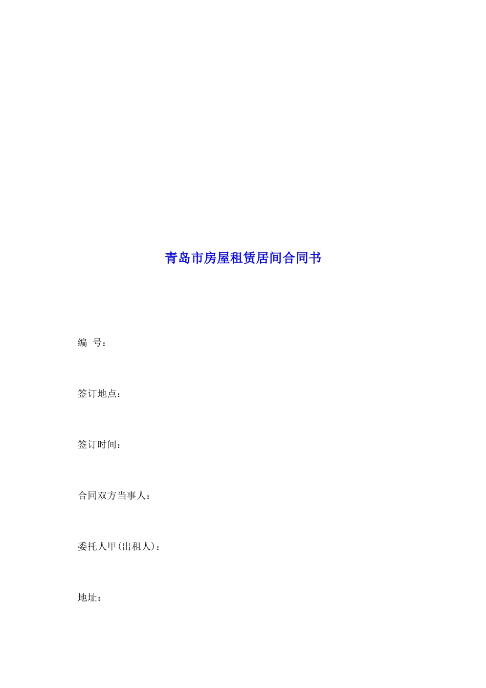 青岛市房屋租赁居间合同书_第2页