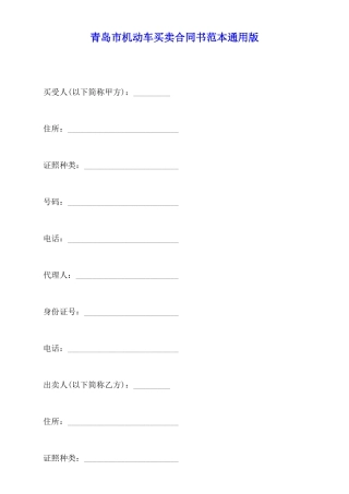 青岛市机动车买卖合同书范本通用版