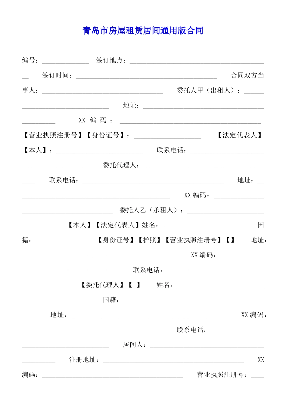 青岛市房屋租赁居间通用版合同_第1页