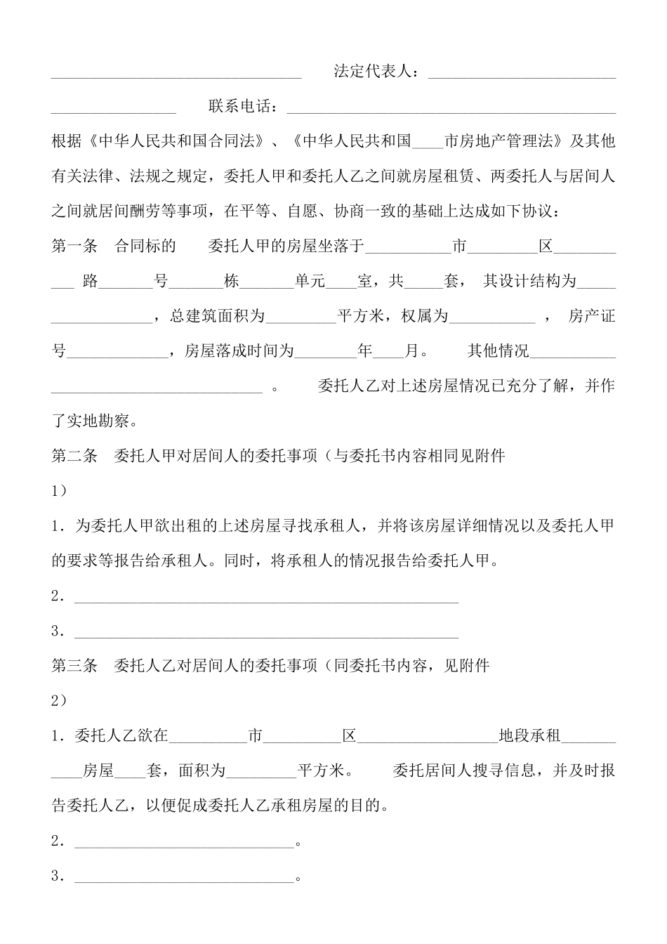 青岛市房屋租赁居间通用版合同_第2页