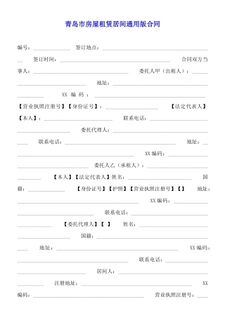 青岛市房屋租赁居间通用版合同