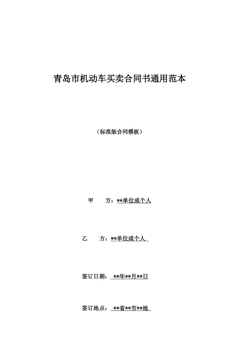 青岛市机动车买卖合同书通用范本_第1页