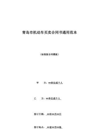 青岛市机动车买卖合同书通用范本