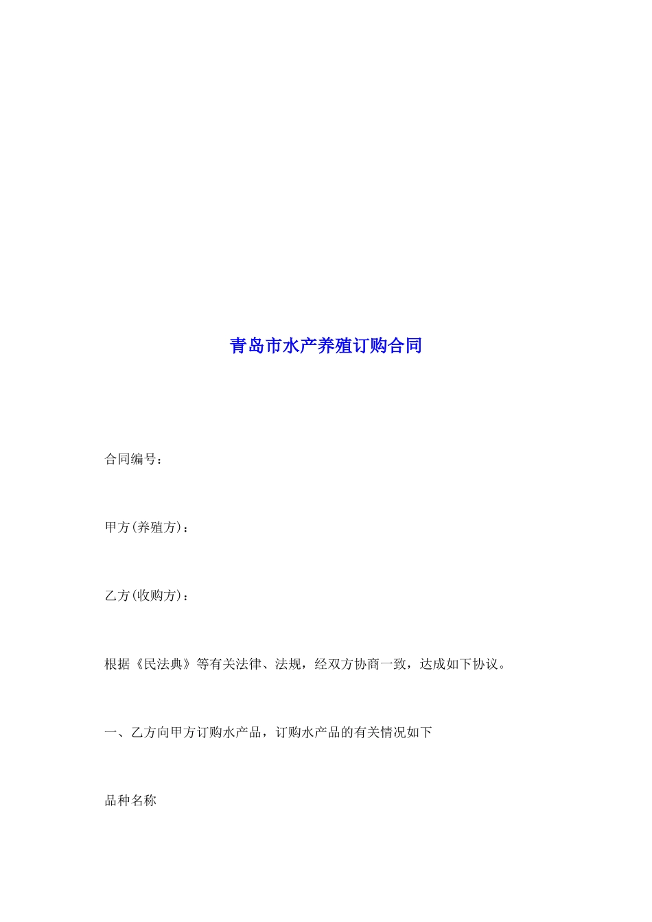 青岛市水产养殖订购合同_第2页