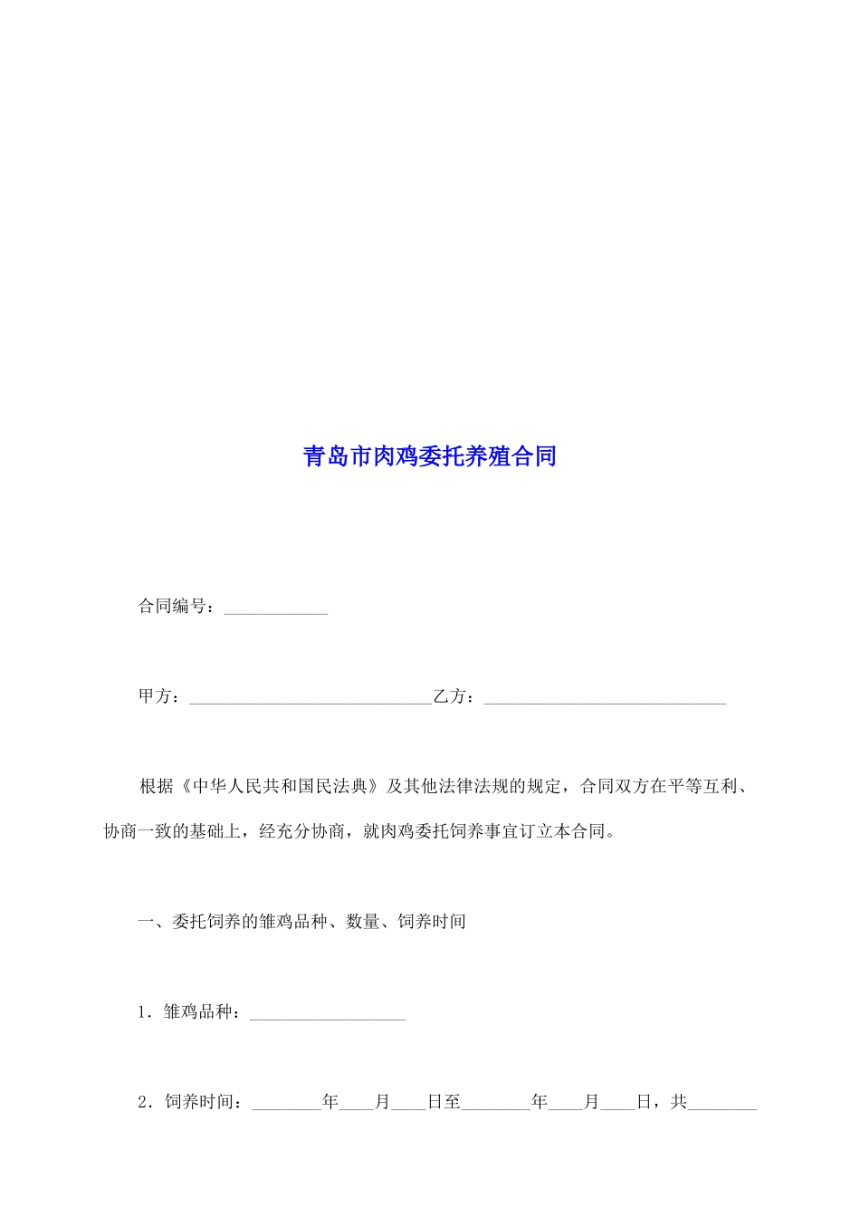 青岛市肉鸡委托养殖合同_第2页