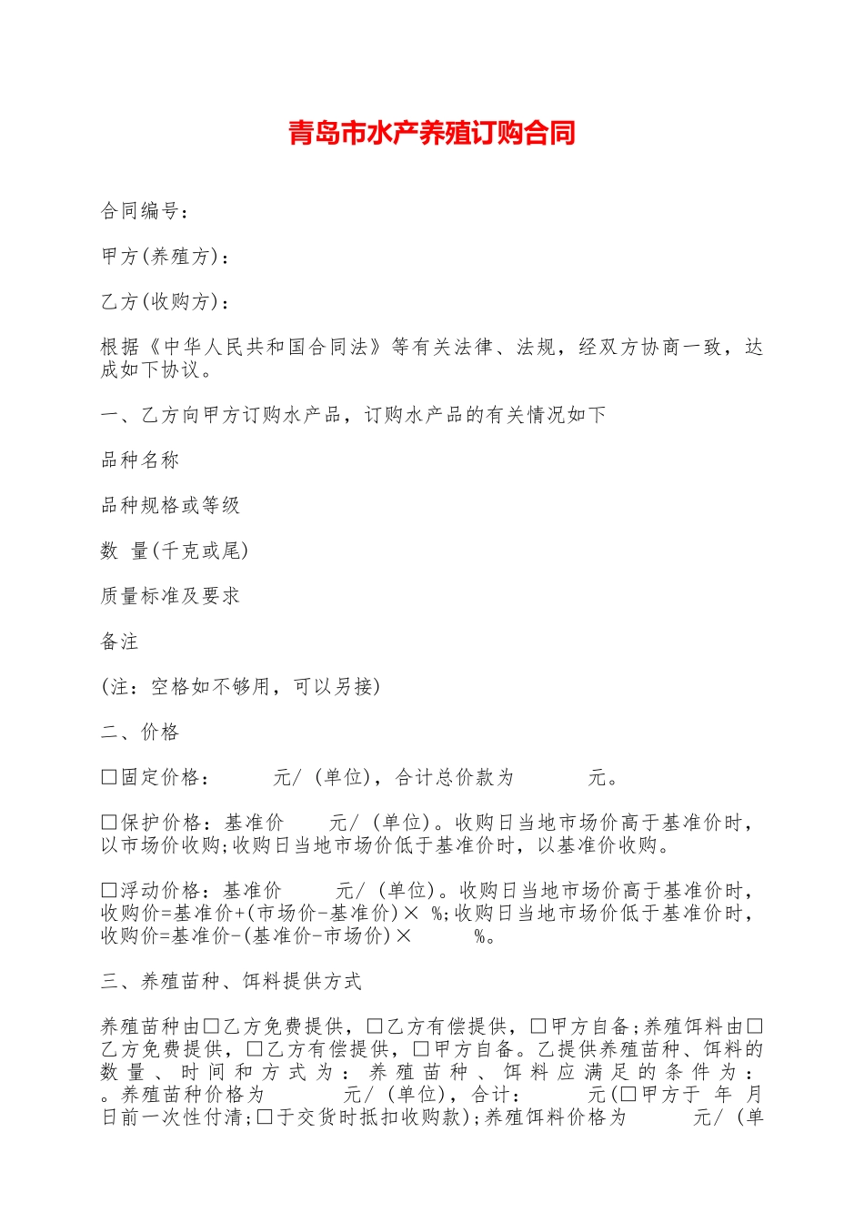 青岛市水产养殖订购合同——范本_第1页