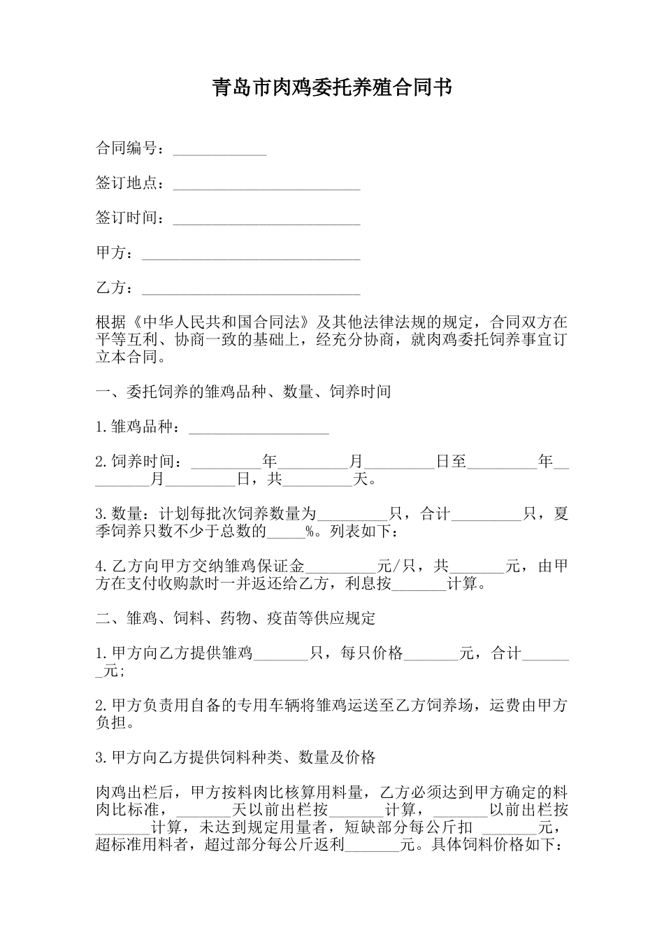 青岛市肉鸡委托养殖合同书范本_第1页