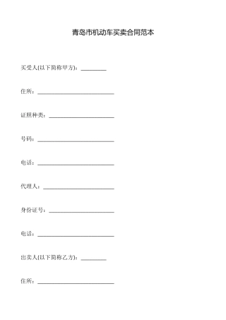 青岛市机动车买卖合同(范本)
