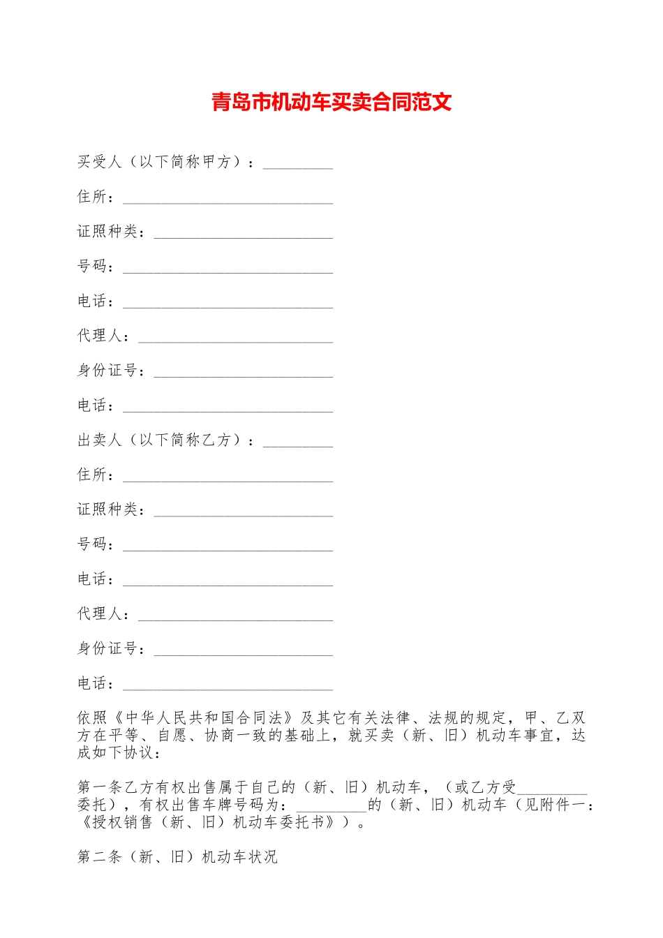 青岛市机动车买卖合同范文——范本_第1页