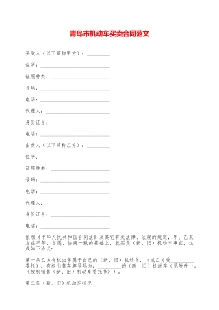 青岛市机动车买卖合同范文——范本