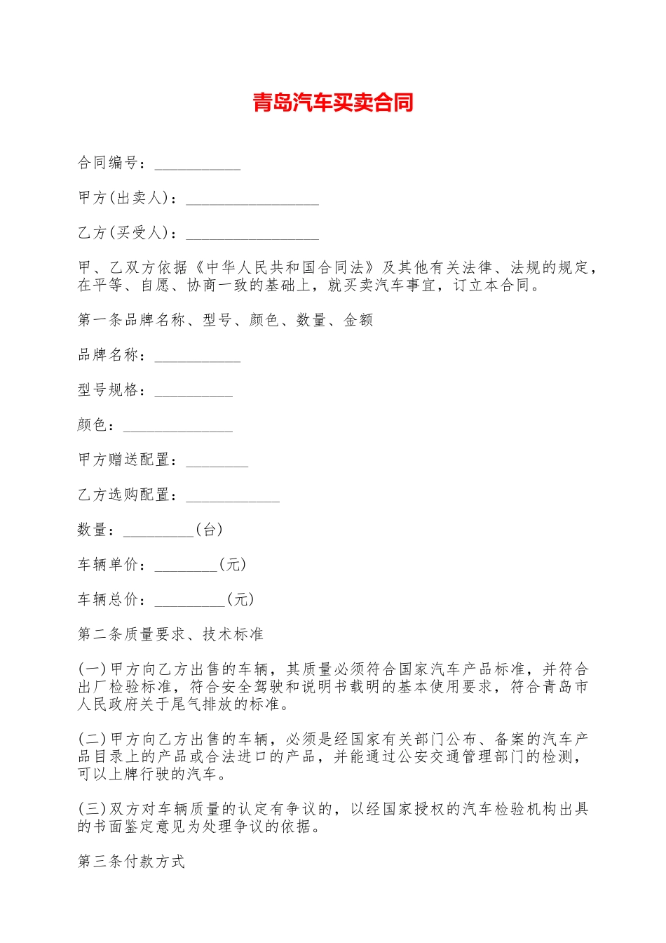 青岛汽车买卖合同——范本_第1页
