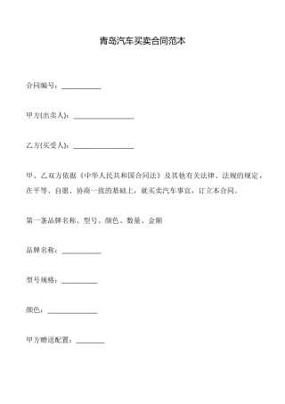 青岛汽车买卖合同