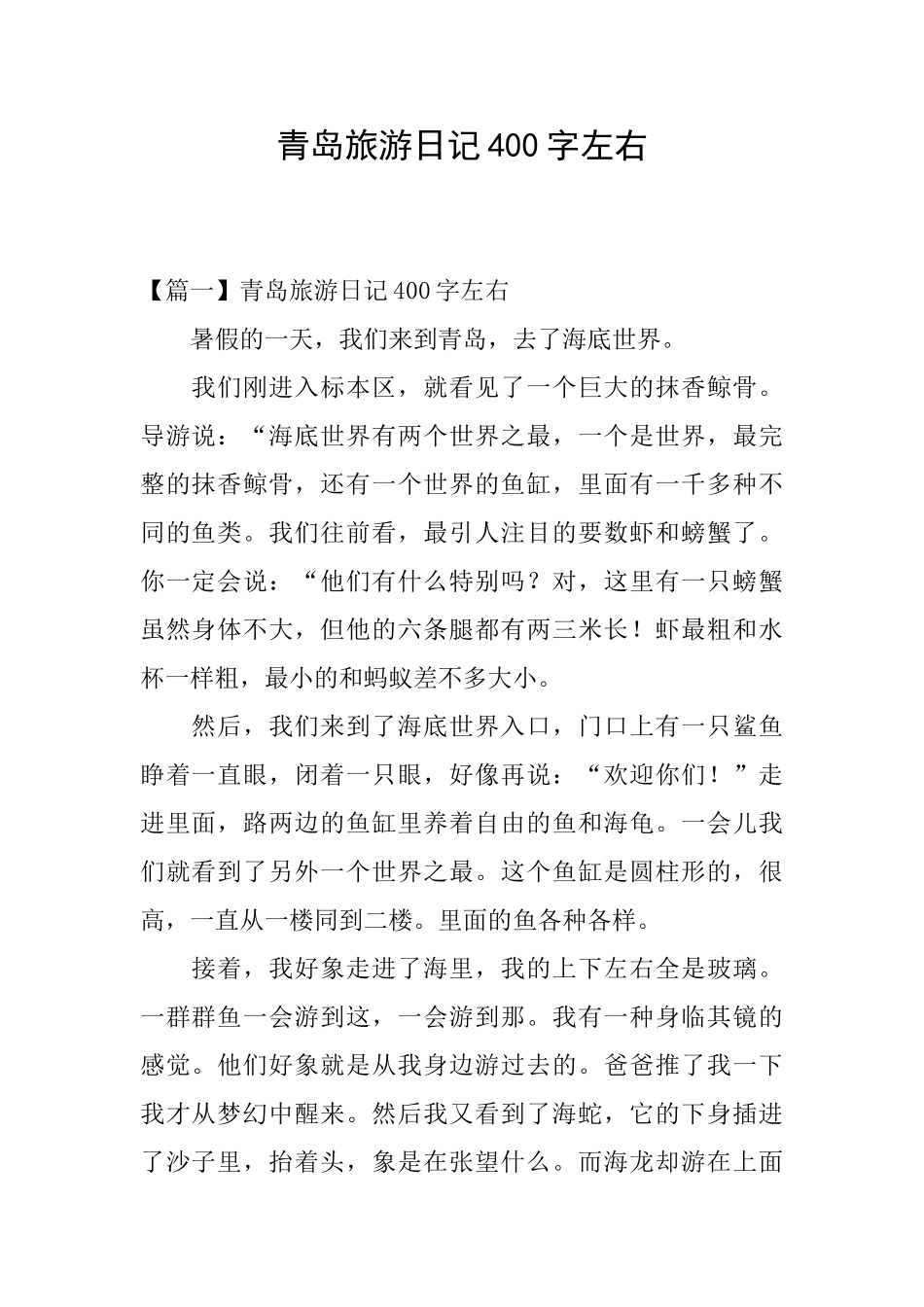 青岛旅游日记400字左右_第1页