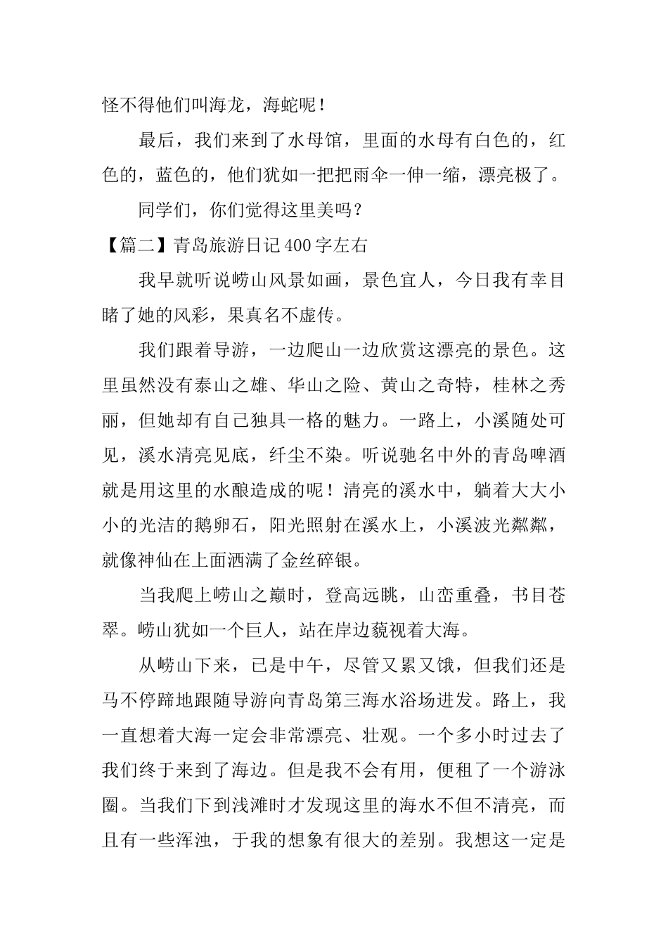 青岛旅游日记400字左右_第2页