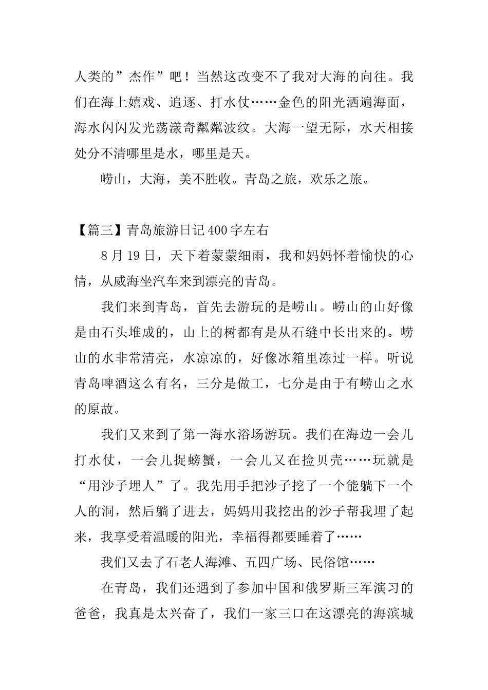 青岛旅游日记400字左右_第3页