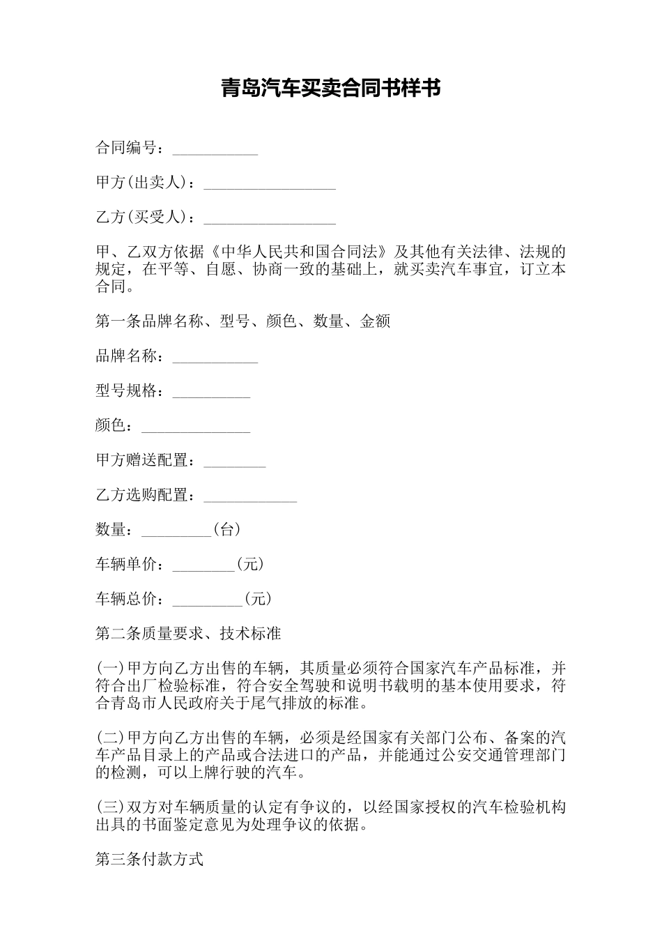 青岛汽车买卖合同书样书——范本_第1页