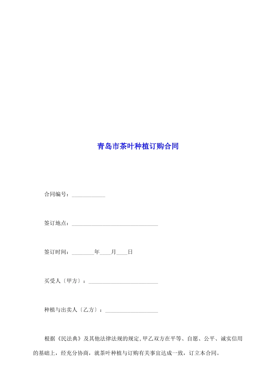 青岛市茶叶种植订购合同_第2页