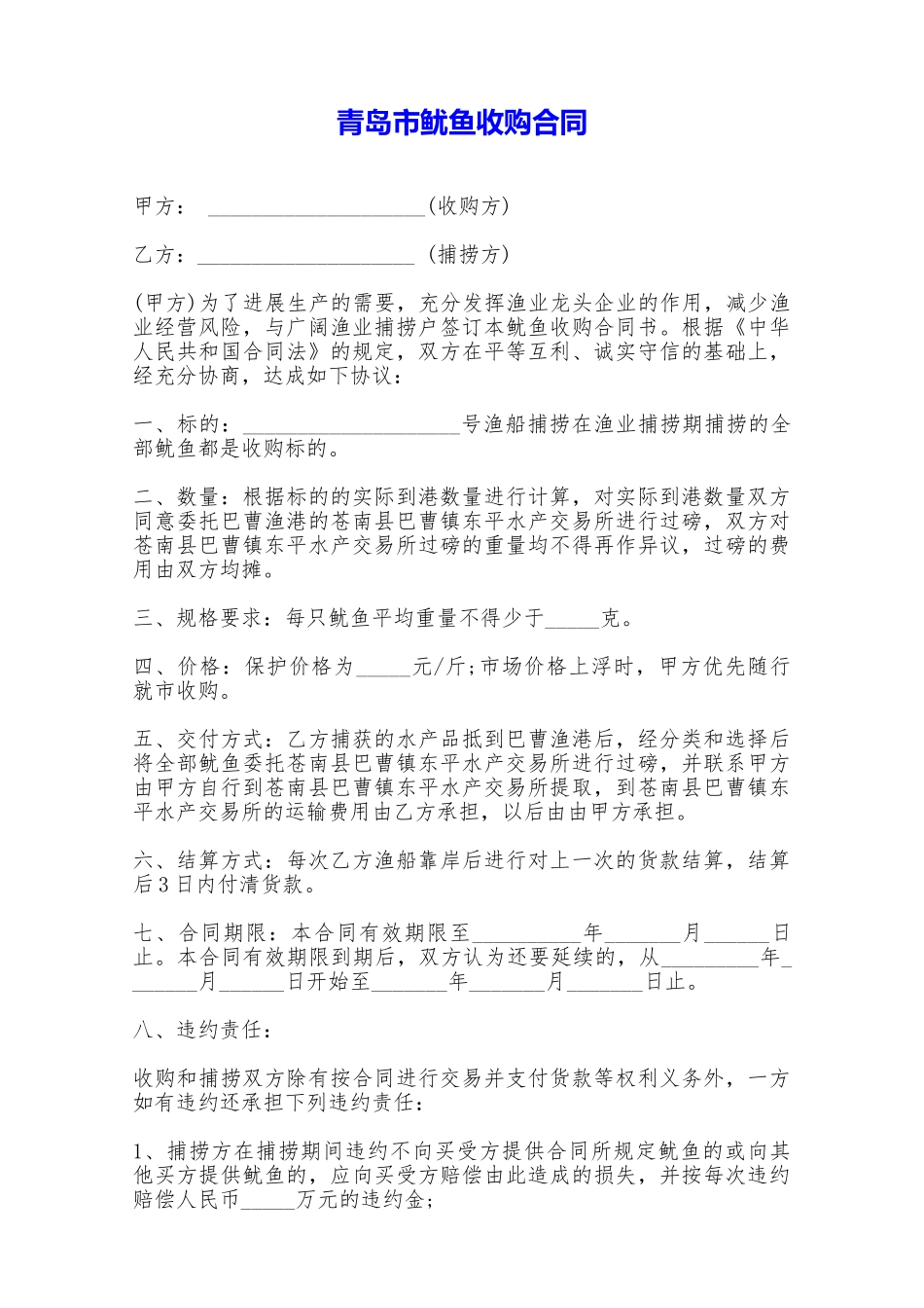 青岛市鱿鱼收购合同——范本_第1页