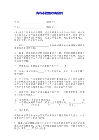 青岛市鱿鱼收购合同——范本
