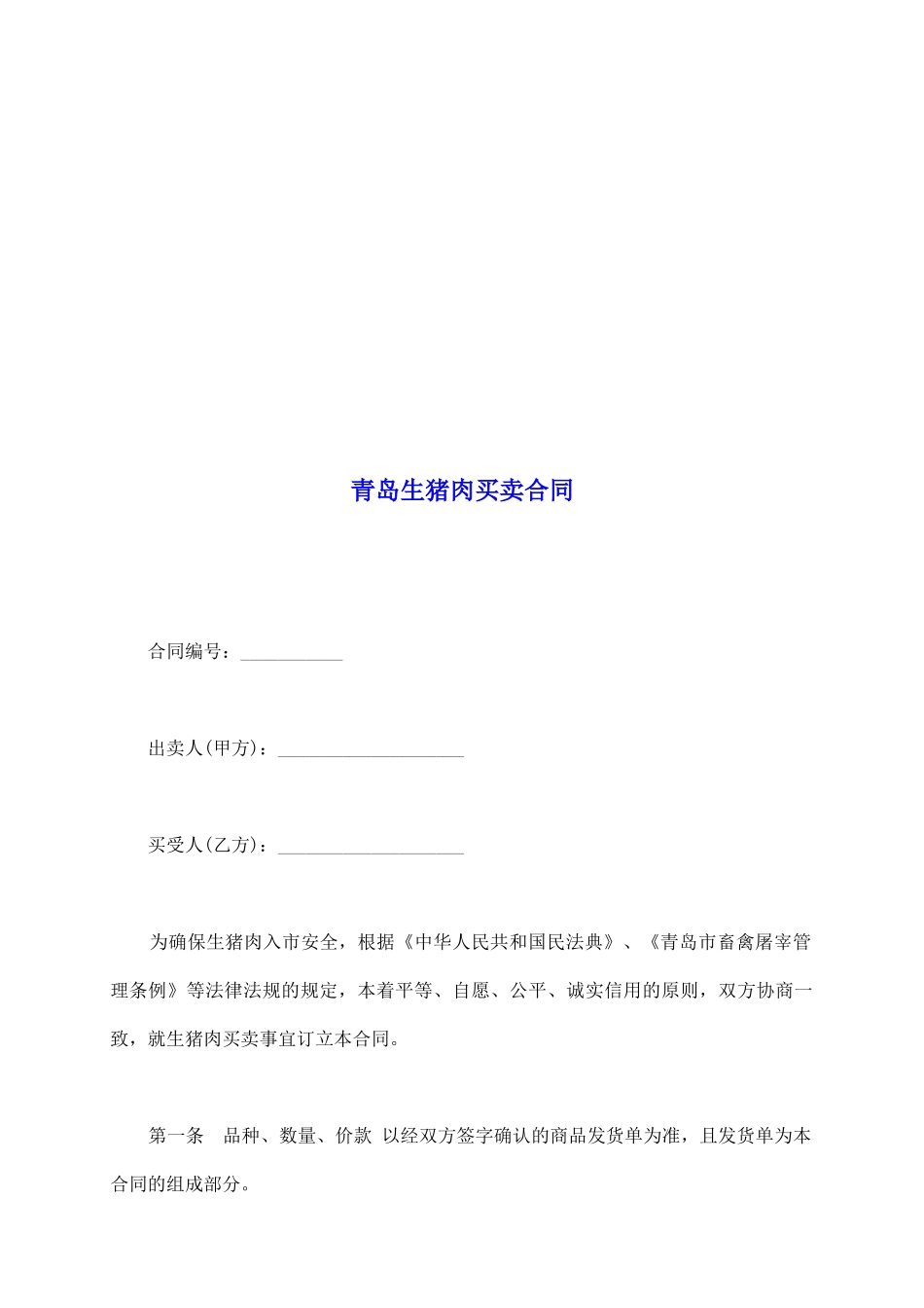 青岛生猪肉买卖合同_第2页