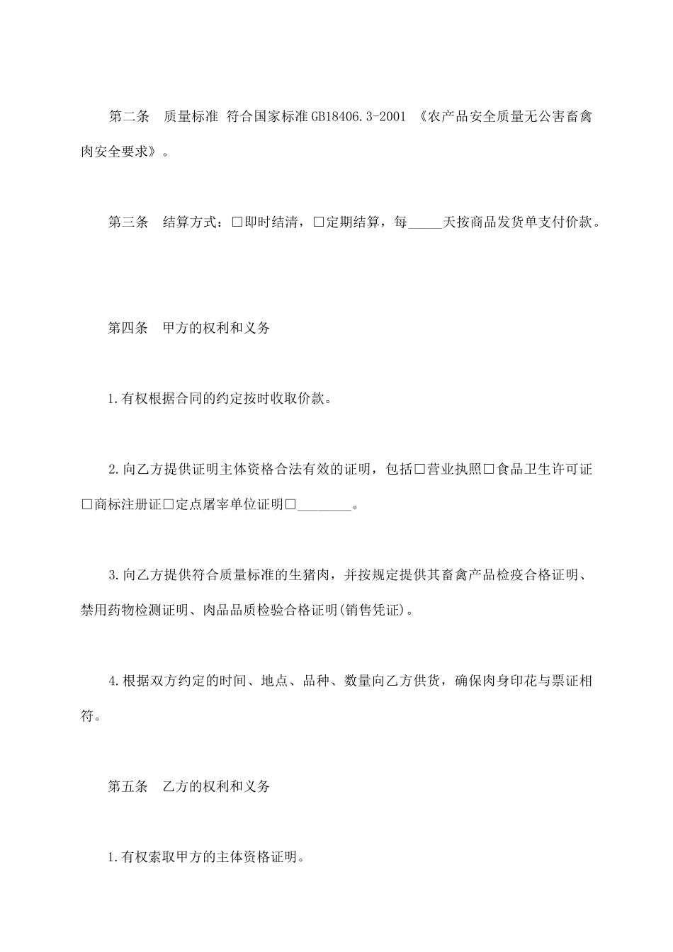 青岛生猪肉买卖合同_第3页