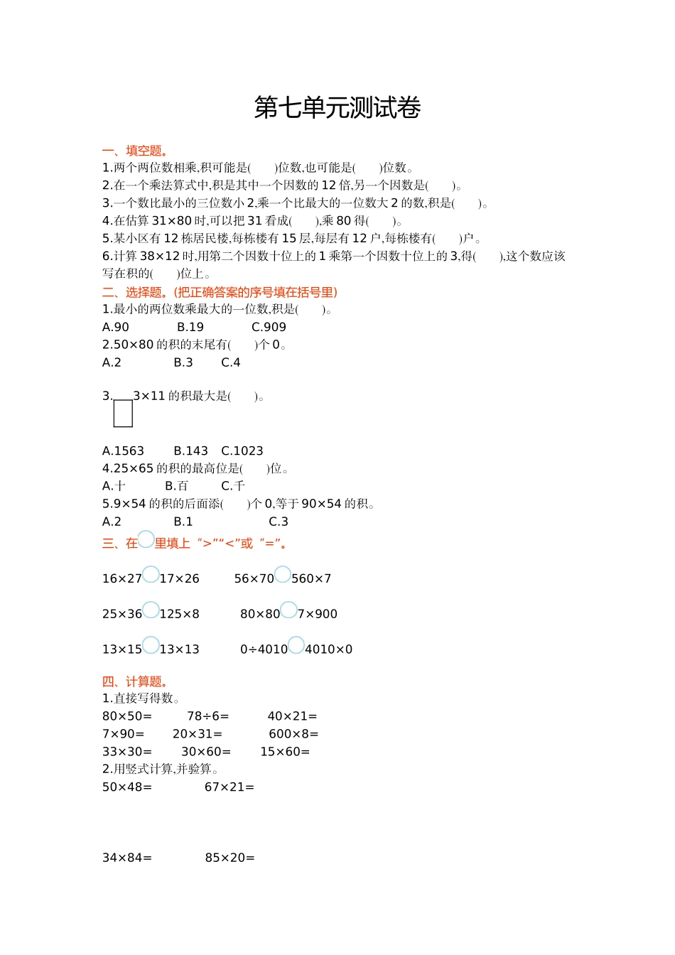 青岛版五四制三年级数学上册第七单元测试卷及答案_第1页