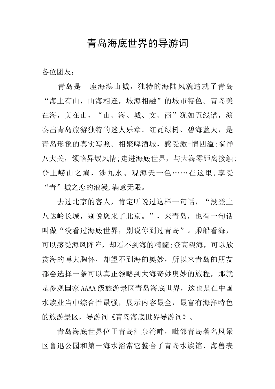 青岛海底世界的导游词_第1页