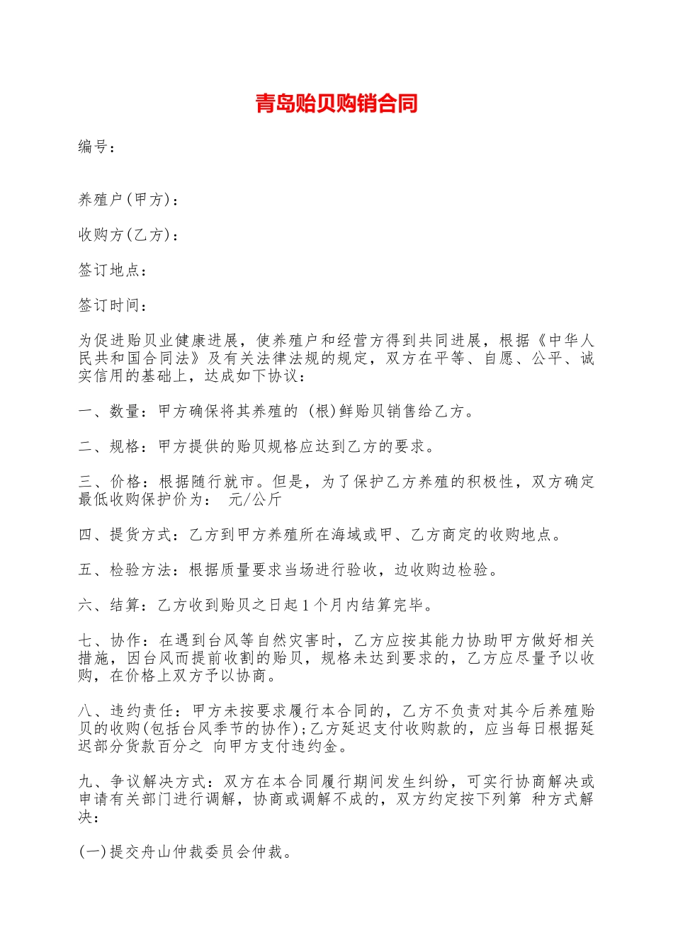 青岛贻贝购销合同——范本_第1页
