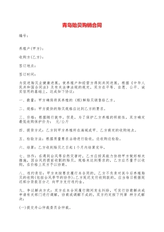 青岛贻贝购销合同——范本