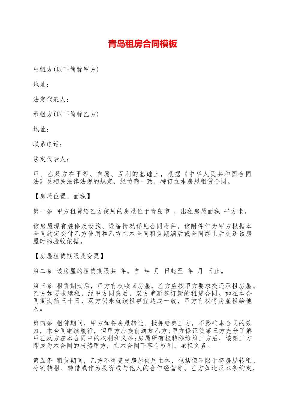 青岛租房合同模板——范本_第1页