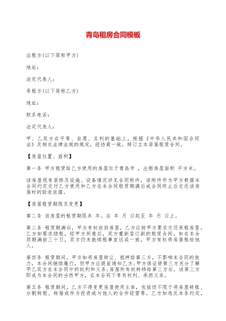 青岛租房合同模板——范本