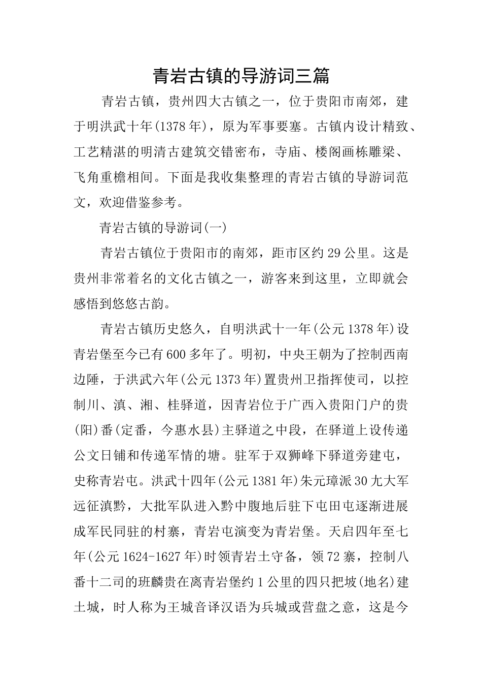 青岩古镇的导游词三篇_第1页