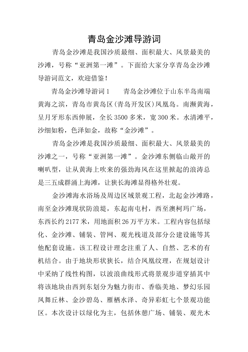 青岛金沙滩导游词_第1页