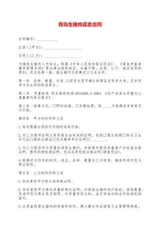 青岛生猪肉买卖合同——范本