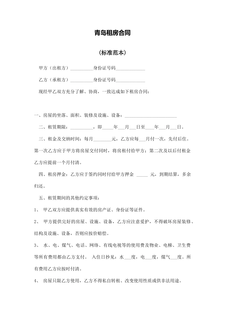 青岛租房合同_第1页