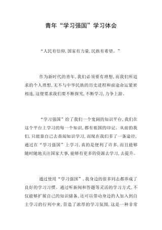 青年“学习强国”学习体会