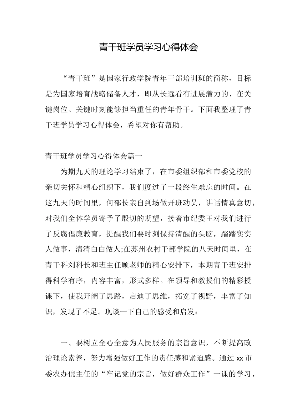 青干班学员学习心得体会_第1页